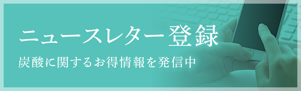 ニュースレター登録　炭酸に関するお得情報を発信中