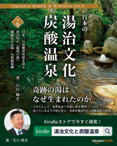 日本の湯治文化 炭酸温泉（下巻）