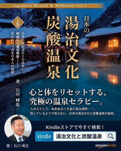 日本の湯治文化 炭酸温泉（上巻）