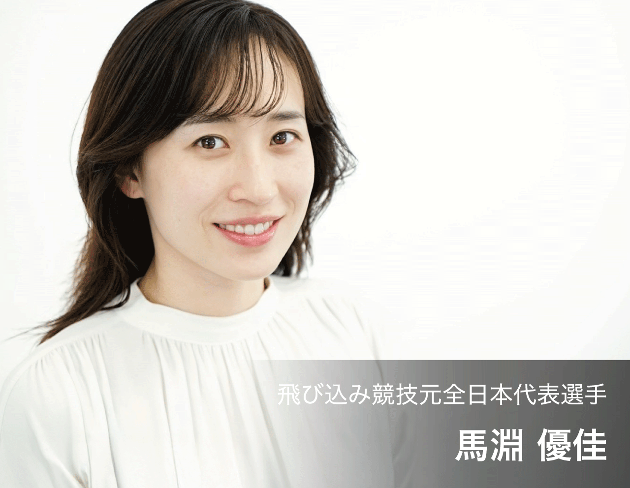 馬淵優佳